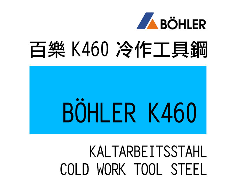 K460 冷作工具鋼系