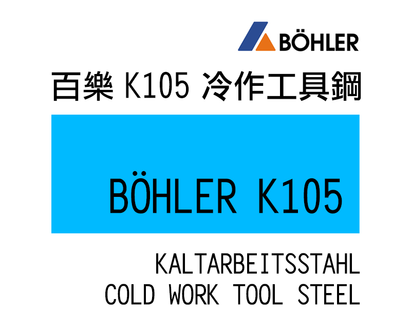 K105 冷作工具鋼系(~BD2,~Ch12M)