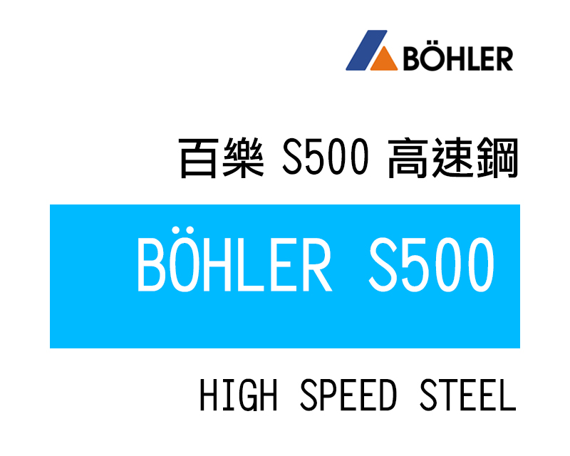 S500 高速鋼(又名:59種，M42，SKH59，1.3247，~BM42----)